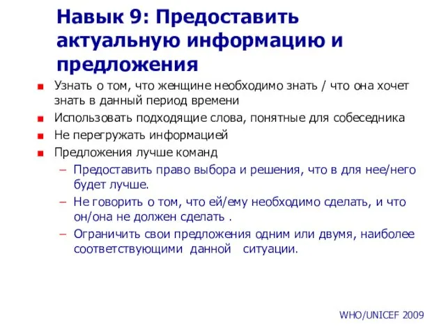 Навык 9: Предоставить актуальную информацию и предложения Узнать о том,