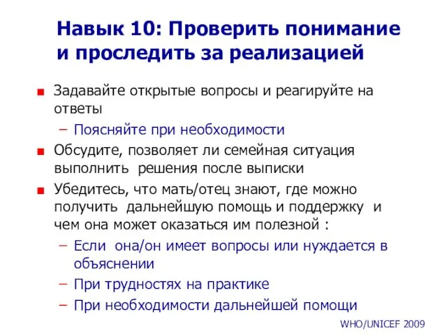 Навык 10: Проверить понимание и проследить за реализацией Задавайте открытые