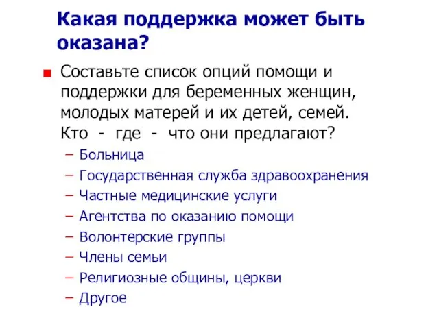 Какая поддержка может быть оказана? Составьте список опций помощи и