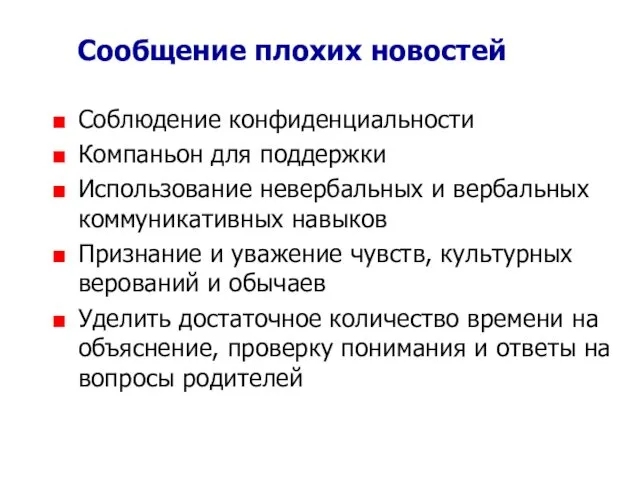 Сообщение плохих новостей Соблюдение конфиденциальности Компаньон для поддержки Использование невербальных