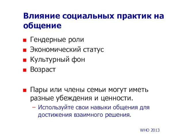 Влияние социальных практик на общение Гендерные роли Экономический статус Культурный