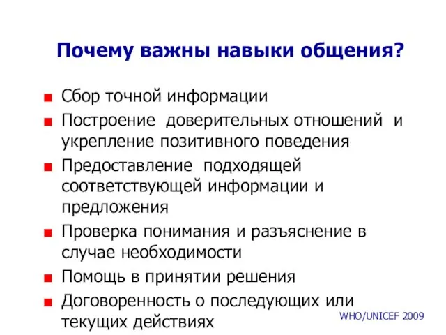 Почему важны навыки общения? Сбор точной информации Построение доверительных отношений