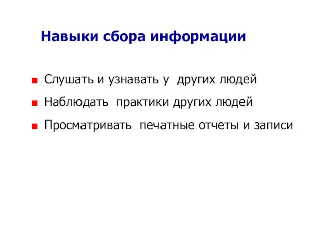 Навыки сбора информации Слушать и узнавать у других людей Наблюдать