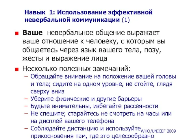 Навык 1: Использование эффективной невербальной коммуникации (1) Ваше невербальное общение