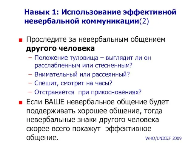 Навык 1: Использование эффективной невербальной коммуникации(2) Проследите за невербальным общением