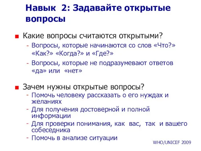 Навык 2: Задава йте открытые вопросы Какие вопросы считаются открытыми?