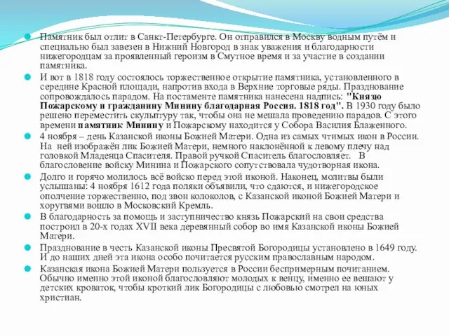 Памятник был отлит в Санкт-Петербурге. Он отправился в Москву водным