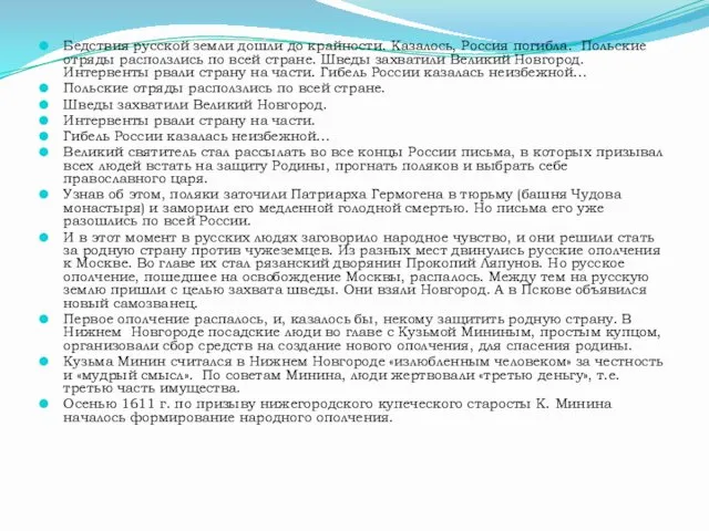 Бедствия русской земли дошли до крайности. Казалось, Россия погибла. Польские