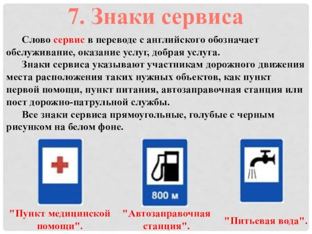 7. Знаки сервиса Слово сервис в переводе с английского обозначает