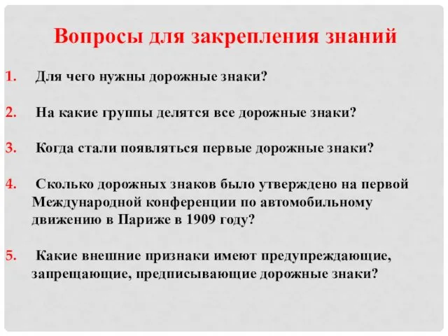 Вопросы для закрепления знаний Для чего нужны дорожные знаки? На