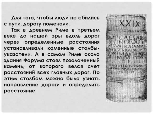 Для того, чтобы люди не сбились с пути, дорогу помечали.