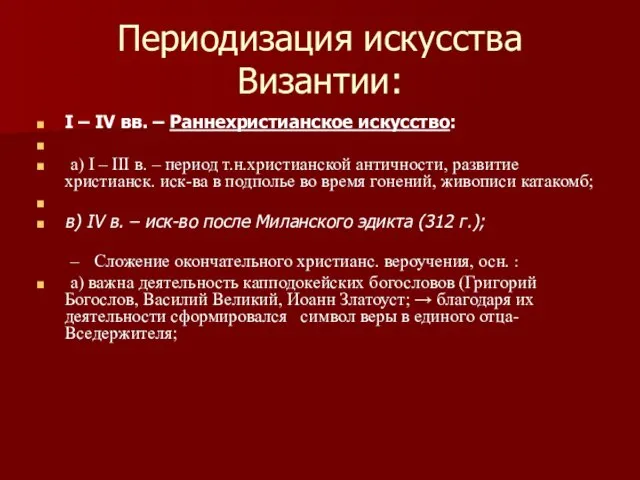 Периодизация искусства Византии: I – IV вв. – Раннехристианское искусство: