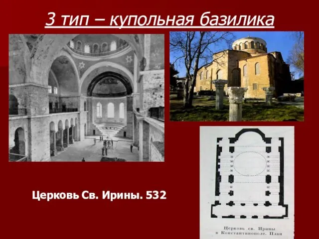 3 тип – купольная базилика Церковь Св. Ирины. 532