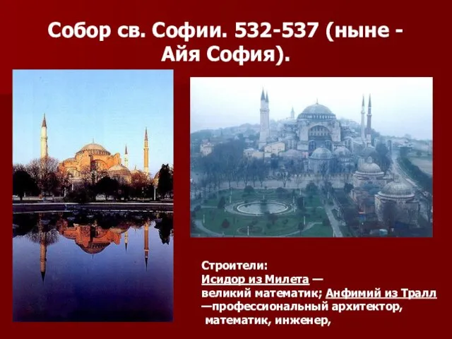 Собор св. Софии. 532-537 (ныне - Айя София). Строители: Исидор