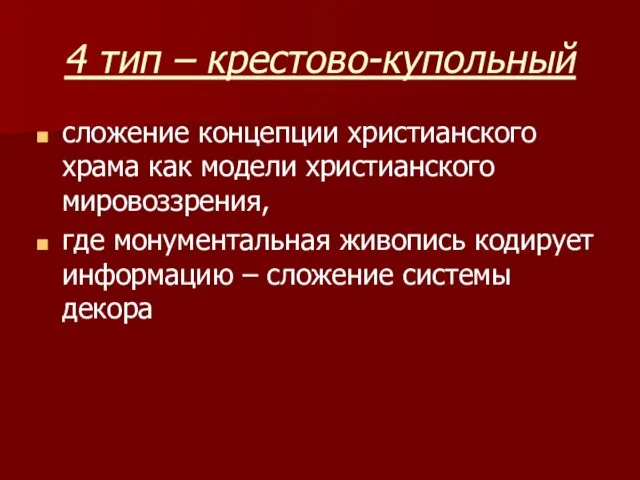 4 тип – крестово-купольный сложение концепции христианского храма как модели