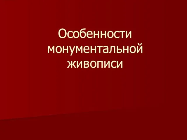 Особенности монументальной живописи