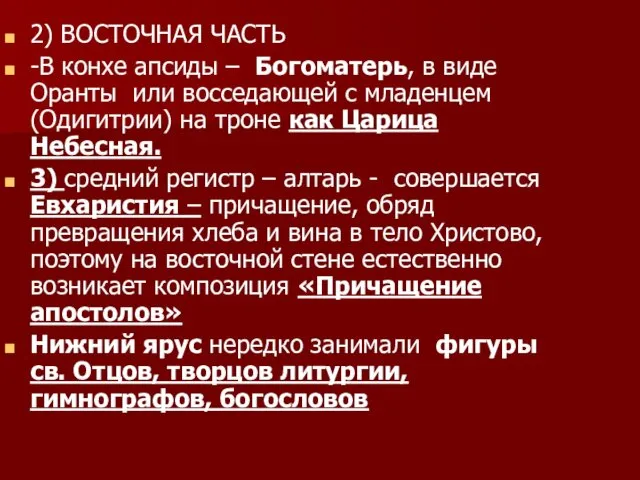 2) ВОСТОЧНАЯ ЧАСТЬ -В конхе апсиды – Богоматерь, в виде