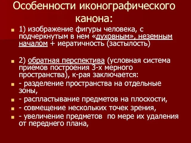 Особенности иконографического канона: 1) изображение фигуры человека, с подчеркнутым в