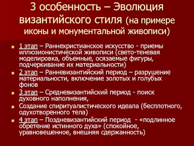 3 особенность – Эволюция византийского стиля (на примере иконы и