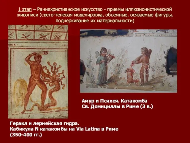1 этап – Раннехристианское искусство - приемы иллюзионистической живописи (свето-теневая