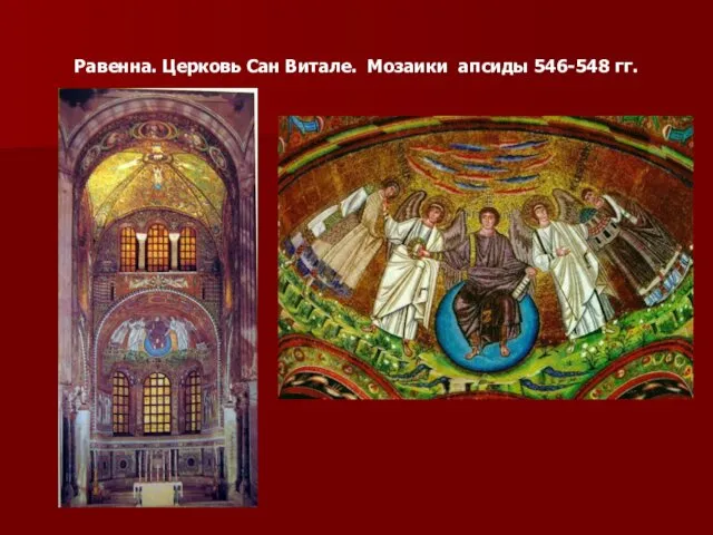 Равенна. Церковь Сан Витале. Мозаики апсиды 546-548 гг.