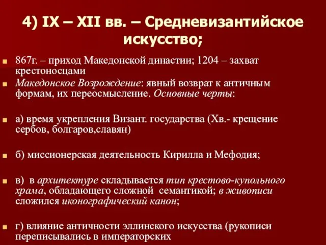 4) IX – XII вв. – Средневизантийское искусство; 867г. –