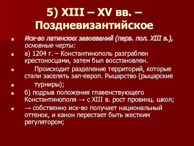 5) XIII – XV вв. – Поздневизантийское Иск-во латинских завоеваний