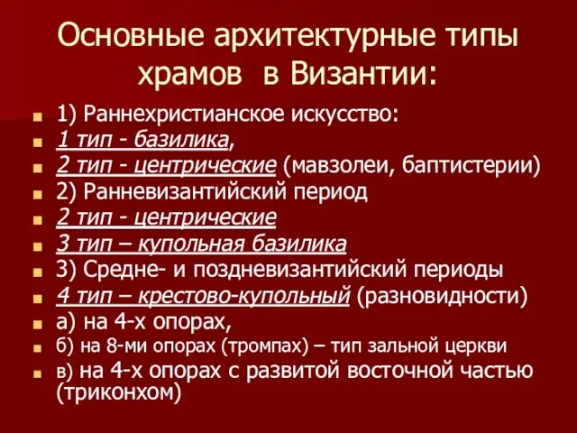 Основные архитектурные типы храмов в Византии: 1) Раннехристианское искусство: 1