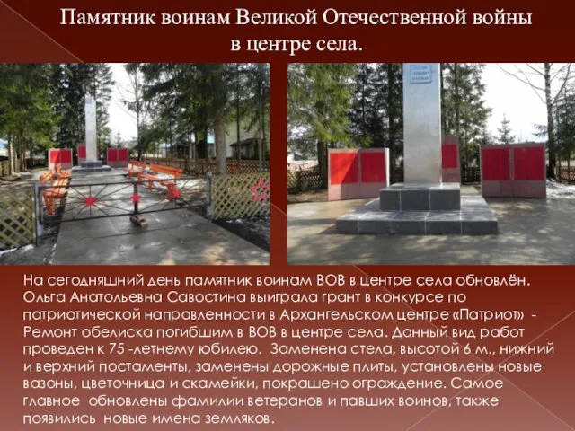 На сегодняшний день памятник воинам ВОВ в центре села обновлён.
