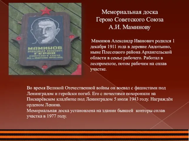 Мемориальная доска Герою Советского Союза А.И. Маминову Во время Великой