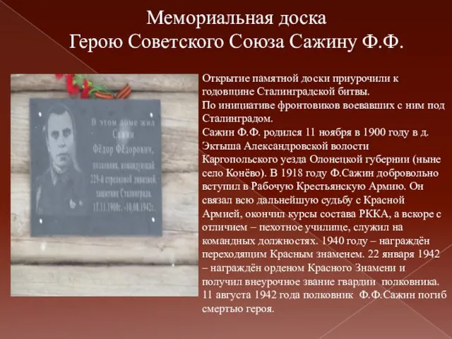 Мемориальная доска Герою Советского Союза Сажину Ф.Ф. Открытие памятной доски