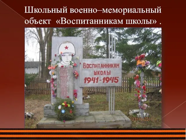 Школьный военно–мемориальный объект «Воспитанникам школы» .