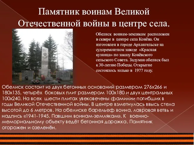 Памятник воинам Великой Отечественной войны в центре села. Обелиск воинам-землякам