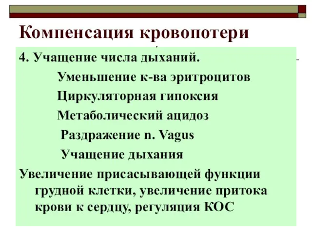 4. Учащение числа дыханий. Уменьшение к-ва эритроцитов Циркуляторная гипоксия Метаболический