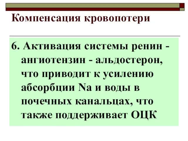 6. Активация системы ренин -ангиотензин - альдостерон, что приводит к