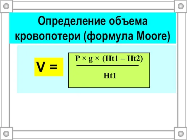 Определение объема кровопотери (формула Moore) V =