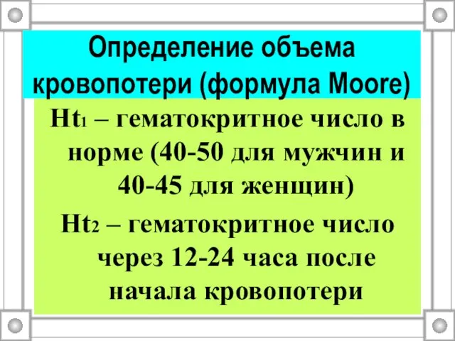 Ht1 – гематокритное число в норме (40-50 для мужчин и