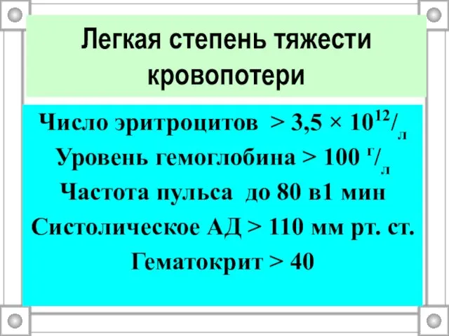Число эритроцитов > 3,5 × 1012/л Уровень гемоглобина > 100 г/л Частота пульса