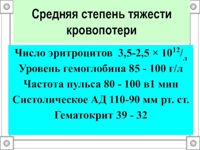 Средняя степень тяжести кровопотери Число эритроцитов 3,5-2,5 × 1012/л Уровень гемоглобина 85 -