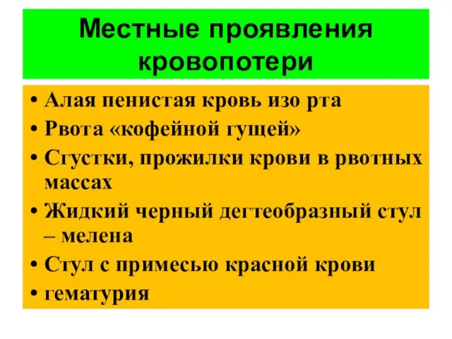 Алая пенистая кровь изо рта Рвота «кофейной гущей» Сгустки, прожилки крови в рвотных