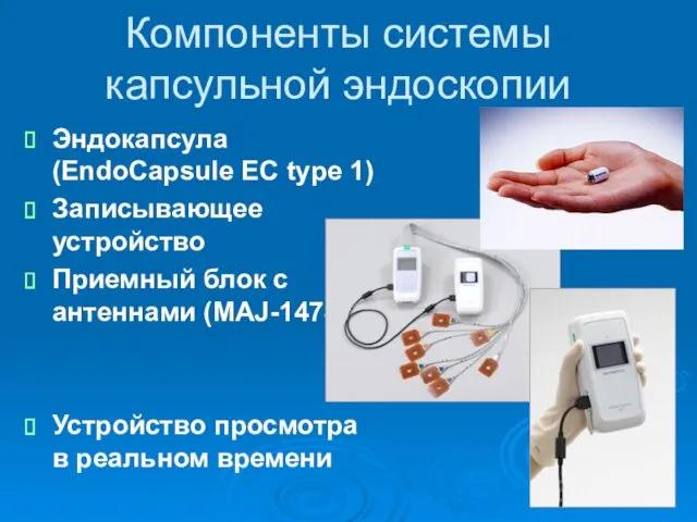 Компоненты системы капсульной эндоскопии Эндокапсула (EndoCapsule EC type 1) Записывающее устройство Приемный блок
