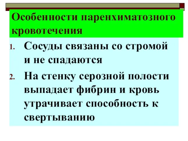 Особенности паренхиматозного кровотечения Сосуды связаны со стромой и не спадаются На стенку серозной