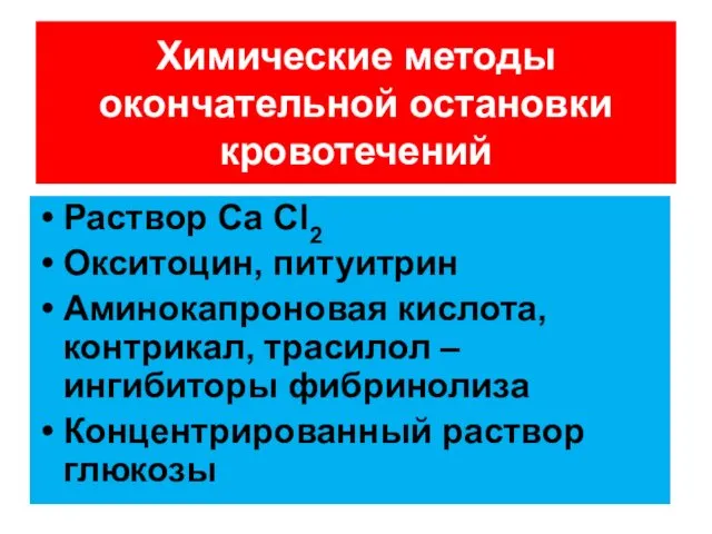 Раствор Ca Cl2 Окситоцин, питуитрин Аминокапроновая кислота, контрикал, трасилол –