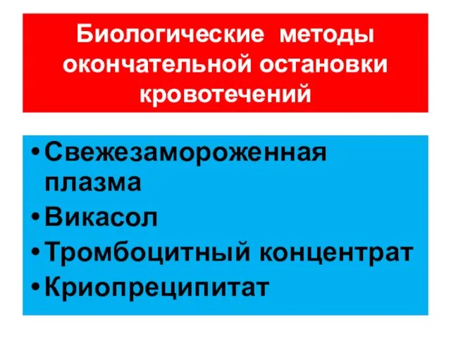 Свежезамороженная плазма Викасол Тромбоцитный концентрат Криопреципитат Биологические методы окончательной остановки кровотечений