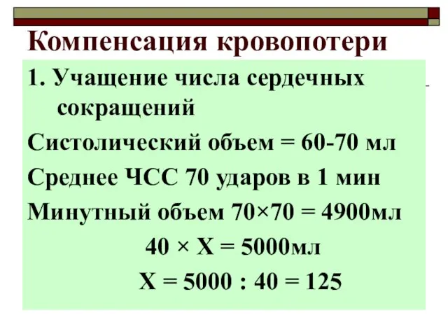 Компенсация кровопотери 1. Учащение числа сердечных сокращений Систолический объем = 60-70 мл Среднее