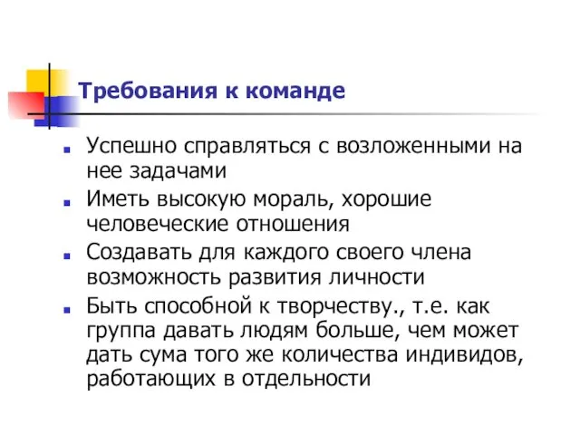 Требования к команде Успешно справляться с возложенными на нее задачами