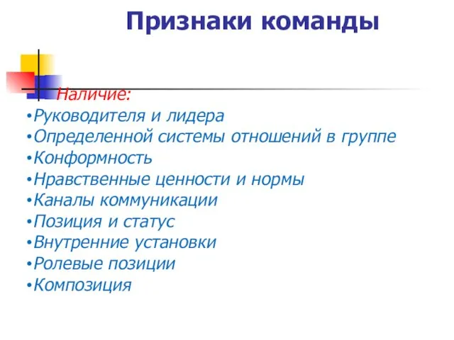 Признаки команды Наличие: Руководителя и лидера Определенной системы отношений в