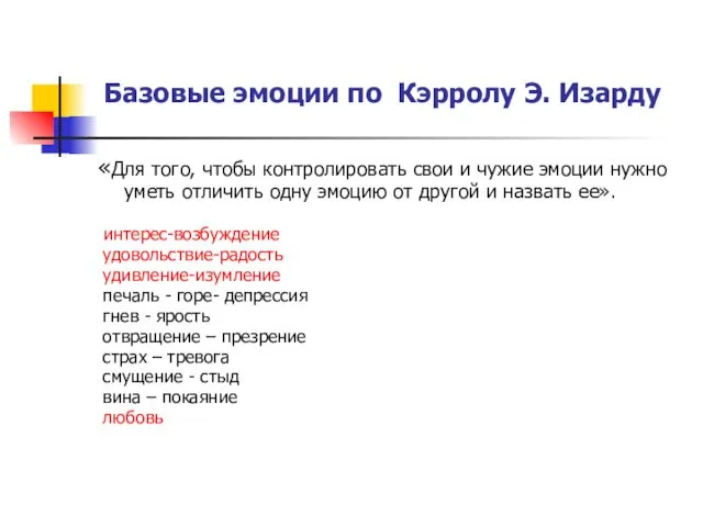 Базовые эмоции по Кэрролу Э. Изарду «Для того, чтобы контролировать