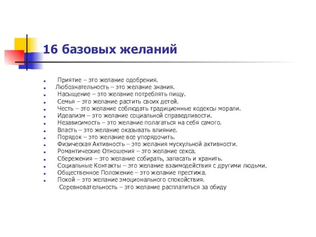 16 базовых желаний Приятие – это желание одобрения. Любознательность –