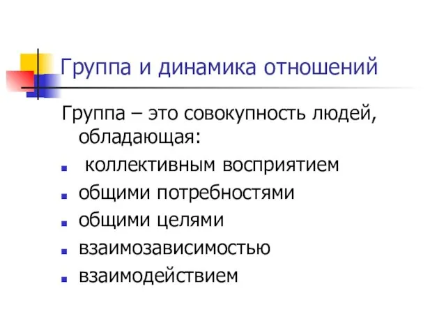 Группа и динамика отношений Группа – это совокупность людей, обладающая: